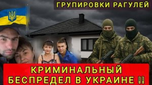УКРАИНА -  ПОГРУЖЕНИЕ НА ДНО ❗КРИМИНАЛ ВЫРОС В 20 РАЗ ❗