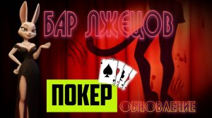 Бар Лжецов | Обновление | Покер