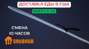 Доставка еды в Лос-Анджелесе, США. Грабхаб (GrubHub). Выпуск 8. #grubhub #грабхаб #доставкаедывсша