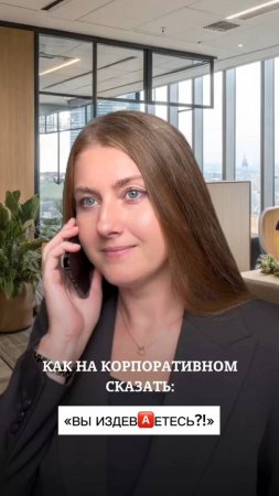 Как на корпоративном сказать: "Вы издеваетесь?!"