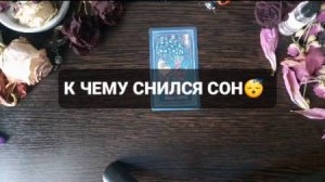 К ЧЕМУ СНИЛСЯ СОН!? КОРОТКИЕ ГАДАНИЯ НА ТАРО