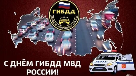 С днём ГИБДД. Музыкальная открытка поздравление.