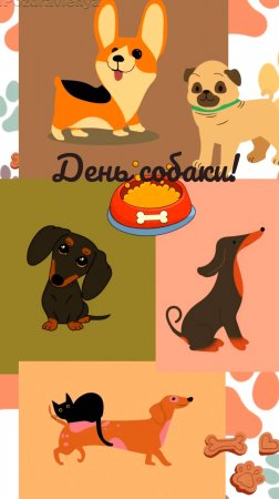 День собаки! Открытка