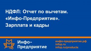 НДФЛ: Отчет по вычетам