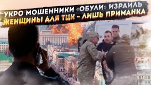 Украинцы «развели» израильтян на $80 миллионов! ТЦК придумало, как использовать баб!