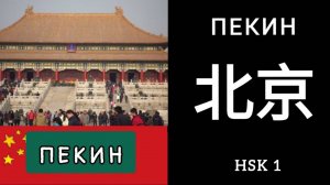 ПЕКИН. ИЕРОГЛИФ 北京 Běijīng ПЕКИН. МНЕМОНИКА КИТАЙСКИЙ ЯЗЫК.