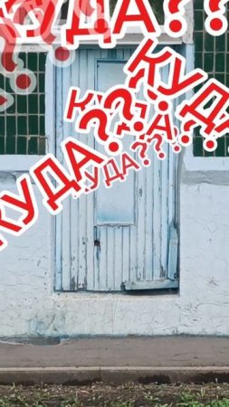 дверь в никуда