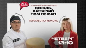 В гостях: Денис Ильченко - сыровар-эксперт | Дождь, который нам нужен | 27.06.25