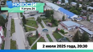 Новости Алтайского края 2 июля 2025 года, выпуск в 20:30