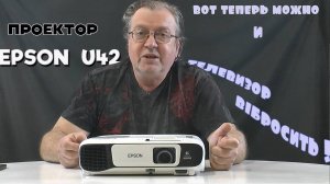 Epson EB-U42 - отличный FullHD проектор, готовый показать Ваши любимые фильмы на высоком уровне !