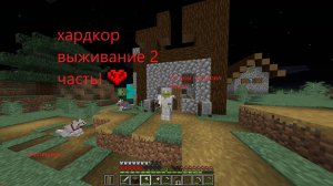 2 часть моего выживания ,,нашёл деревню и построил дом,,