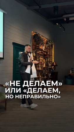 «Не делаем» или «делаем, но неправильно»