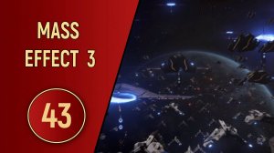 ПРОХОЖДЕНИЕ MASS EFFECT 3 - ЧАСТЬ 43 - ВЫСАДКА НА ЗЕМЛЮ
