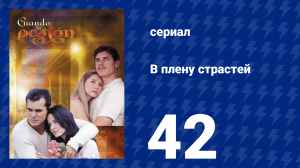 В плену страстей 42 серия (сериал, 1999)