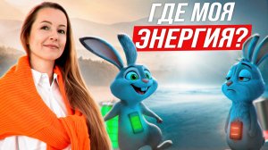 Как зарядить свои батарейки? Верни себе энергию уже сегодня!