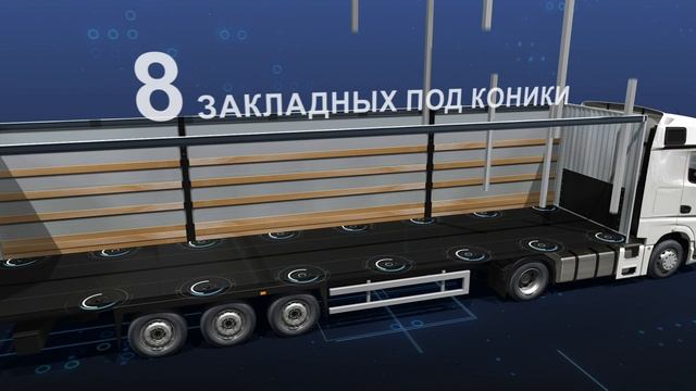 Шторный полуприцеп