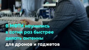 В МФТИ научились в сотни раз быстрее делать антенны для дронов и гаджетов