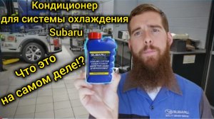 Кондиционер системы охлаждения Subaru