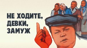 Не ходите, девки, замуж (1985)