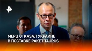 Мерц признал, что обсуждал с Зеленским обучение ВСУ работе с Taurus