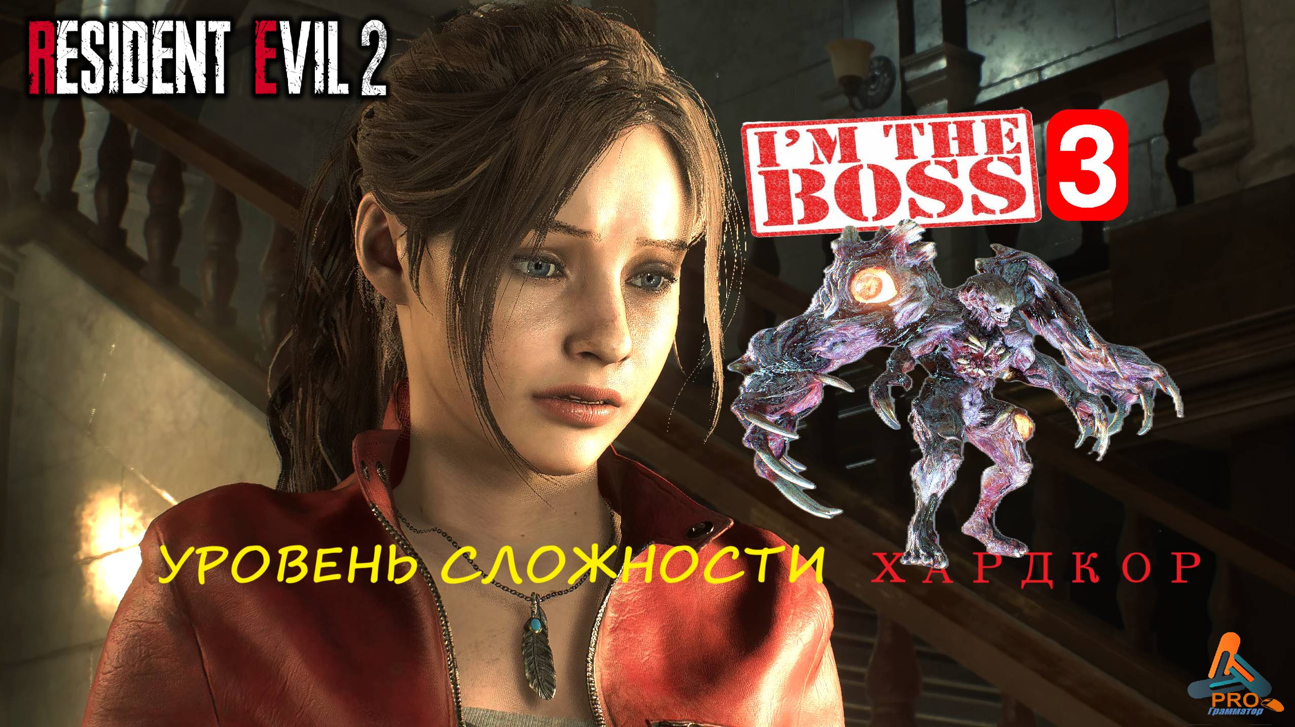 Resident Evil 2 сражение с боссом: 3-я форма Уильяма Биркина в режиме «Хардкор» за Клэр Редфилд смотреть онлайн