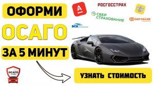 Осаго автомобиля онлайн