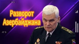 Разворот Азербайджана  02.07.2025