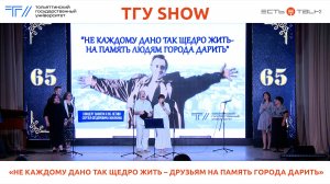 ТГУ Show: «Не каждому дано так щедро жить – друзьям на память города дарить»
