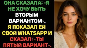 Она сказала:«Я не хочу быть вторым вариантом».Я показал ей свой WhatsApp и сказал:«Ты пятый вариант.