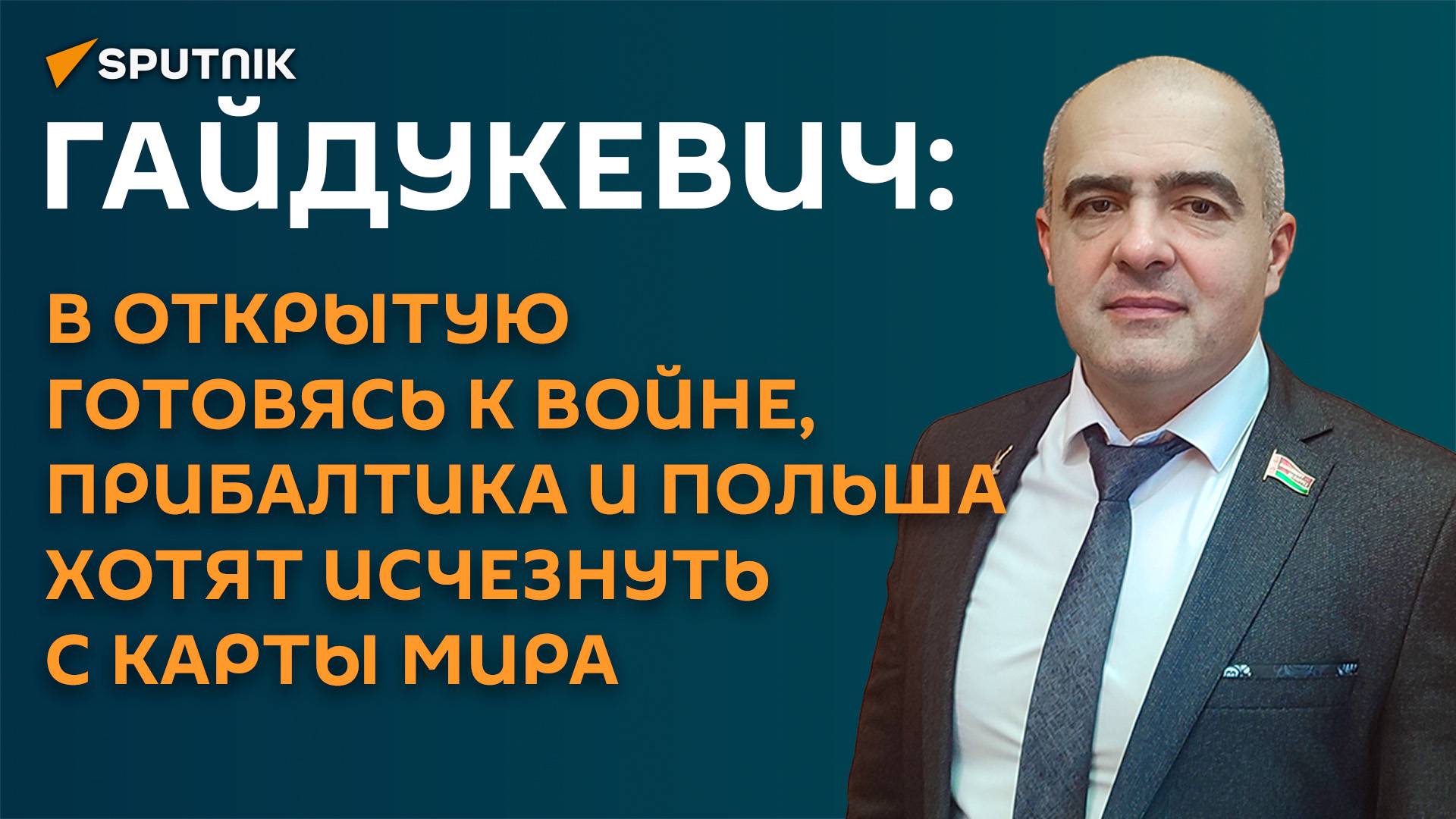 Гайдукевич: если Прибалтика и Польша развяжут войну, они исчезнут с карты мира