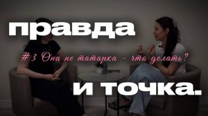 #3 Правда и точка|сексолог - о межнациональных парах. Парень без диплома - норм или стрём?