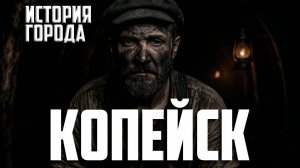 Копейск: город, выросший из шахты. История становления города от маленькой деревне на реке.