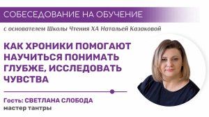 Как Хроники Акаши учат понимать глубже и исследовать чувства | Собеседование на обучение