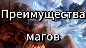 Какие преимущества есть у магов по сравнению с обычными людьми