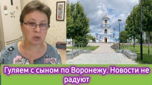 Гуляем с сыном по Воронежу, новости не радуют