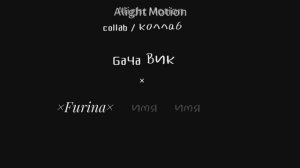 Продолжаем коллаб с Ga4a Вик, еще два челика нужно :)
Фурина стала гача демоном из сериала 😨
