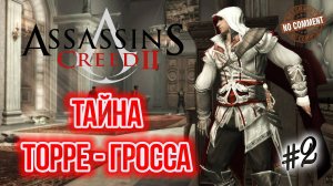 Assassins Creed II - Тайна Торре - Гросса Прохождение Без Комментариев