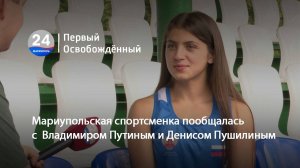 Мариупольская спортсменка пообщалась с  Владимиром Путиным и Денисом Пушилиным. 02.07.2025