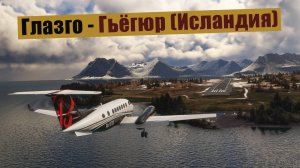 MFS2020. Глазго - Гьёгюр (Исландия). King Air 350