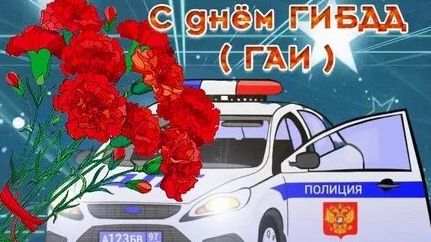 С днём ГИБДД. Музыкальная открытка поздравление.