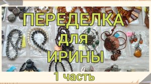 ПЕРЕДЕЛКА для Ирины из Тверской области (1 часть)