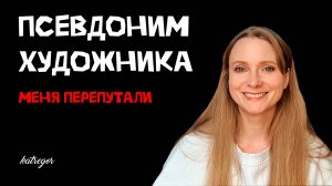 Скрываюсь под чужим именем / Зачем художнику псевдоним