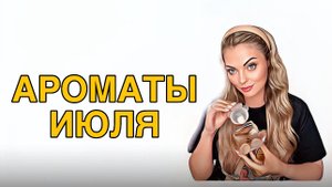 ТОП АРОМАТОВ НА ИЮЛЬ/ЛЕТНИЕ ЛЮБИМЧИКИ🥰 #pefume #рекомендации #духи