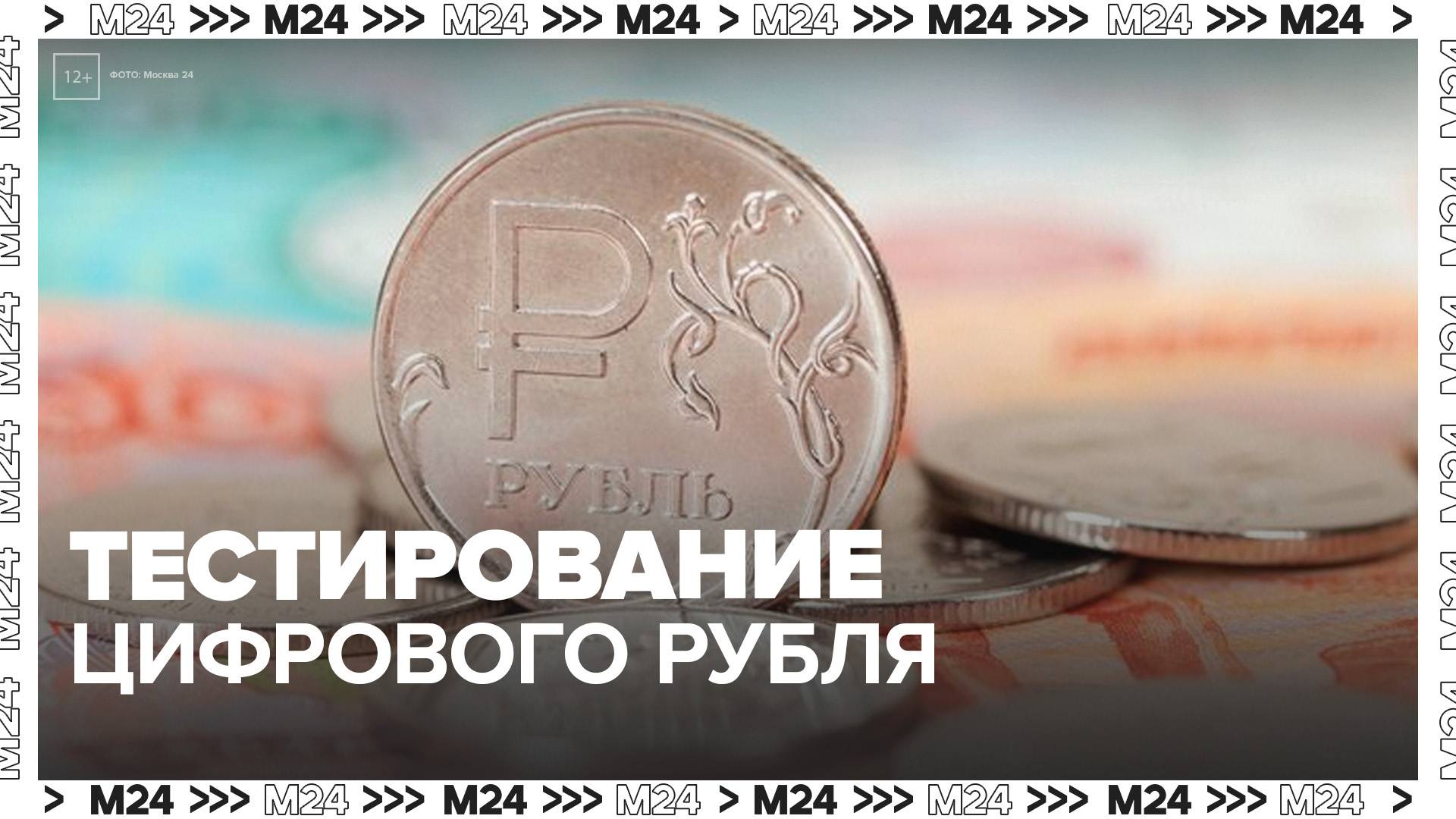 Центробанк завершил второй этап тестирования цифрового рубля - Москва 24