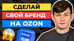 3 СПОСОБА КАК РАСКРУТИТЬ СВОЙ БРЕНД НА OZON
