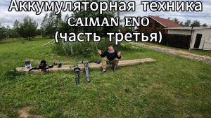Аккумуляторная техника Caiman серии Eno часть третья