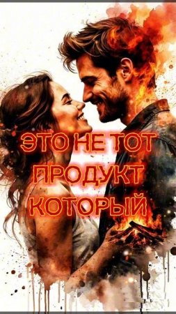 Оттенки любви, Химия между двумя людьми правда или лож, смотреть онлайн на JoyStickGame