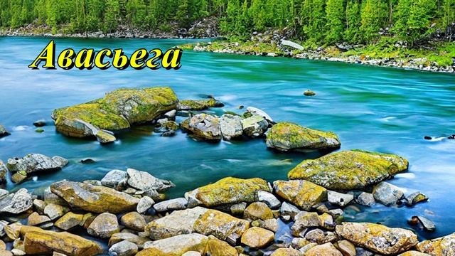 Авасьега