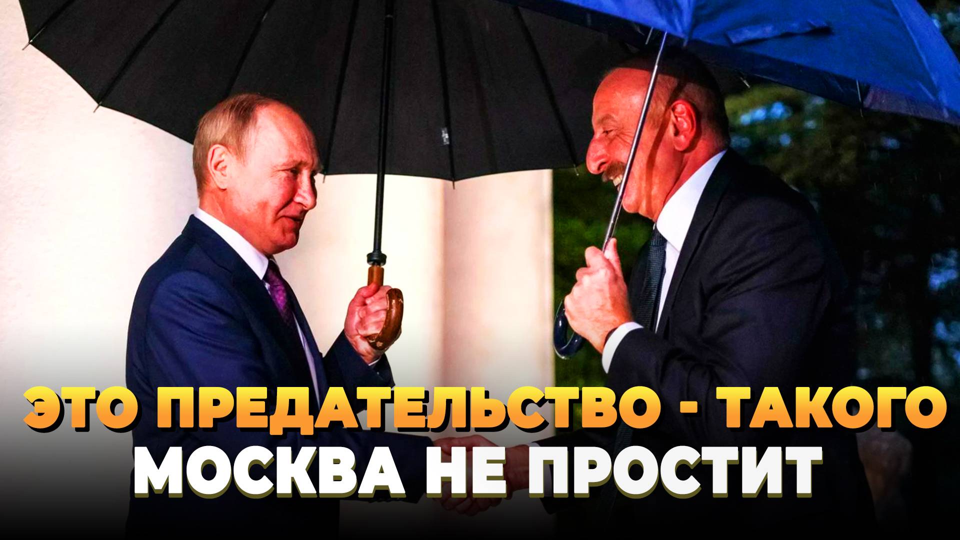 Азербайджан против России - Кремль не простит