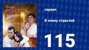 В плену страстей 115 серия (сериал, 1999)